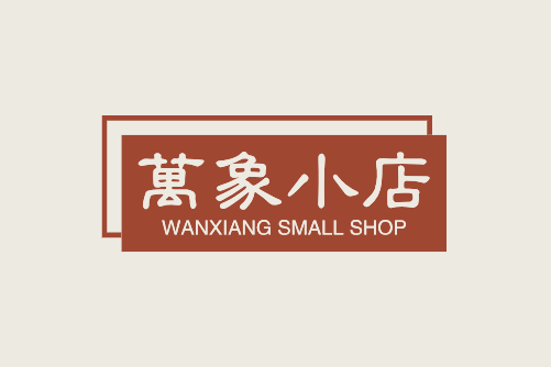万象小店