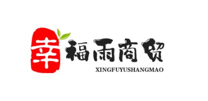 幸福雨商贸11店